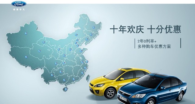 十年歡慶，十年優(yōu)惠”購買福特?？怂?，享受：2年0利率+多種購車優(yōu)惠方案！