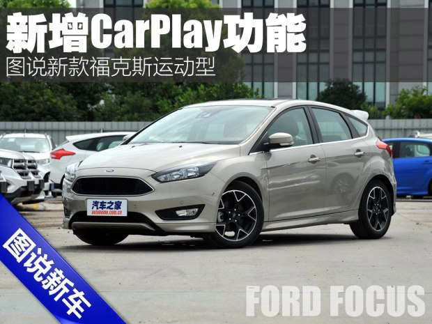 邵陽天嬌集團,新福克斯,2016款?？怂?福特CarPlay