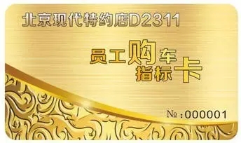 邵陽北京現(xiàn)代：您想以員工價購車嗎？
