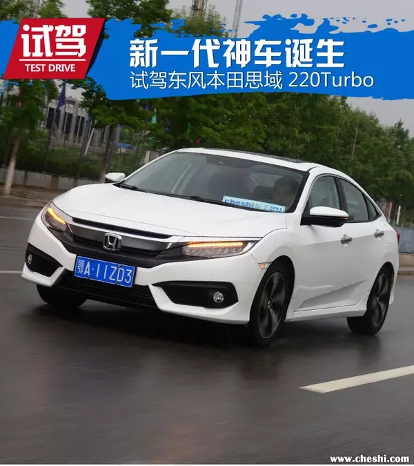 憑什么叫神車？ 本田思域220Turbo試駕