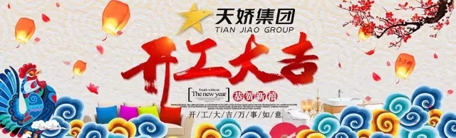 天嬌集團(tuán)開工大吉！讓我們擼起袖子加油干！