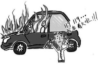 酷夏來臨，關(guān)注汽車自燃!