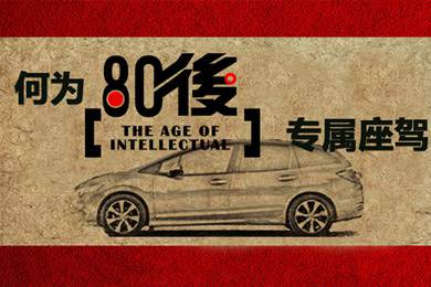 什么樣的車才能稱得上是80后的專屬座駕？