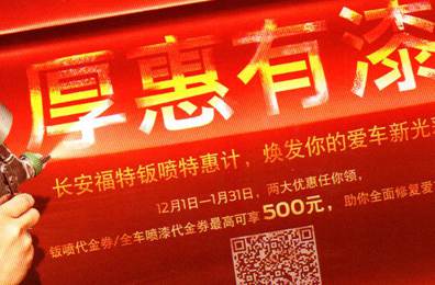 厚惠有漆 - 長(zhǎng)安福特鈑噴特惠季，煥發(fā)你的愛(ài)車(chē)新光彩！