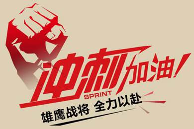 決戰(zhàn)12月！越努力，越幸運(yùn)！