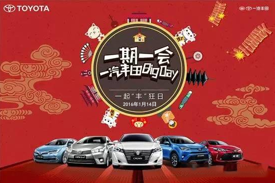 購車迎新年——天嬌一汽豐田新年大促銷秒殺團(tuán)購會(huì)！