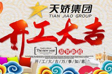 天嬌集團(tuán)開工大吉！讓我們擼起袖子加油干！