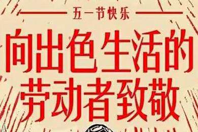 【五一快樂(lè)】勞動(dòng)最光榮 向勞動(dòng)者致敬！