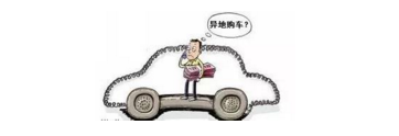 異地購(gòu)車，想要不吃虧，這些事你必須注意！