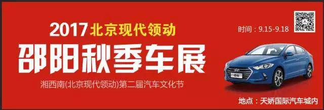 2017湘西南第二屆汽車(chē)文化節(jié)暨（北京現(xiàn)代領(lǐng)動(dòng)）邵陽(yáng)秋季車(chē)展正式啟動(dòng)！