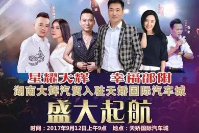 【明星助開業(yè)，飛機(jī)賀起航】9月12日大輝汽車強(qiáng)勢進(jìn)駐天嬌國際汽車城