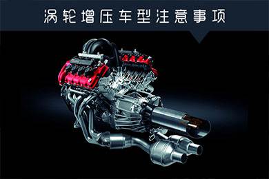 省油扭矩大其他就不管？渦輪增壓車型注意事項