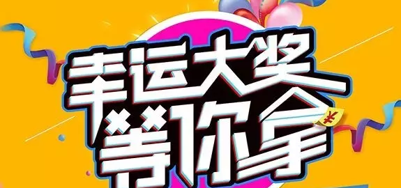 千元大禮壕任性，請(qǐng)及時(shí)查收
