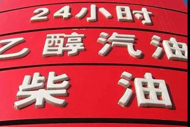 乙醇汽油2020年全覆蓋？有什么優(yōu)缺點？看這篇文章就夠了！
