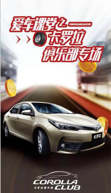 天嬌華運(yùn)通一汽豐田愛(ài)車(chē)課堂之卡羅拉俱樂(lè)部專(zhuān)場(chǎng)圓滿(mǎn)落幕！