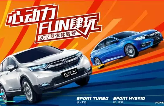 如約而來，開心而歸！東風(fēng)Honda駕悅體驗(yàn)營(yíng)第三站圓滿收官！