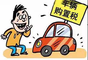 2018年元旦后，購(gòu)置稅發(fā)生重大改變！