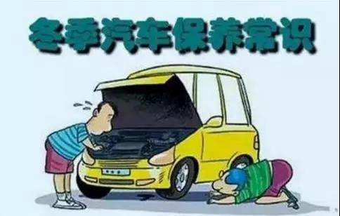 冬天汽車怎么保養(yǎng)？注意這七項，能讓你的車多開5年