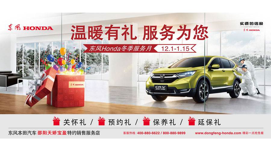 【溫暖有禮、服務(wù)為您】東風(fēng)Honda冬季服務(wù)月暖心開(kāi)啟