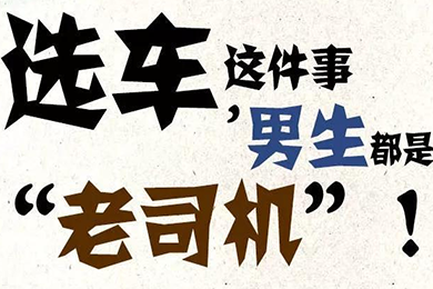 選車這件事，男生都是“老司機”！