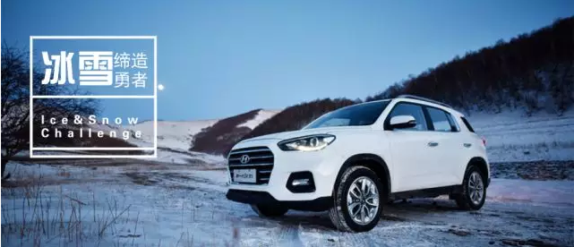 試駕丨全能新一代ix35，寒風(fēng)中馭雪而來