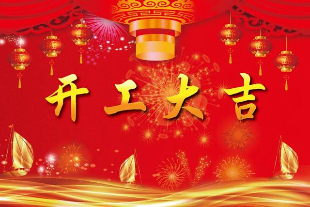 開工大吉！2018 新的開始，加油！