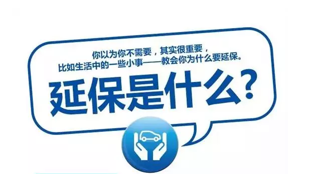 延保原來有這么多好處，你清楚嗎?
