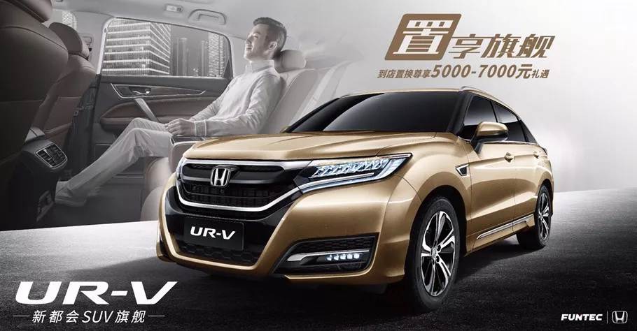置享新生活，UR-V給你不一樣的旗艦體驗
