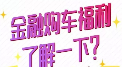 金融購車福利了解一下？
