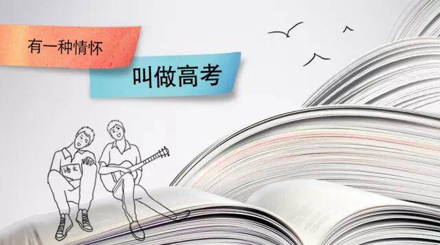 高考季丨高考，是一種難忘的情懷