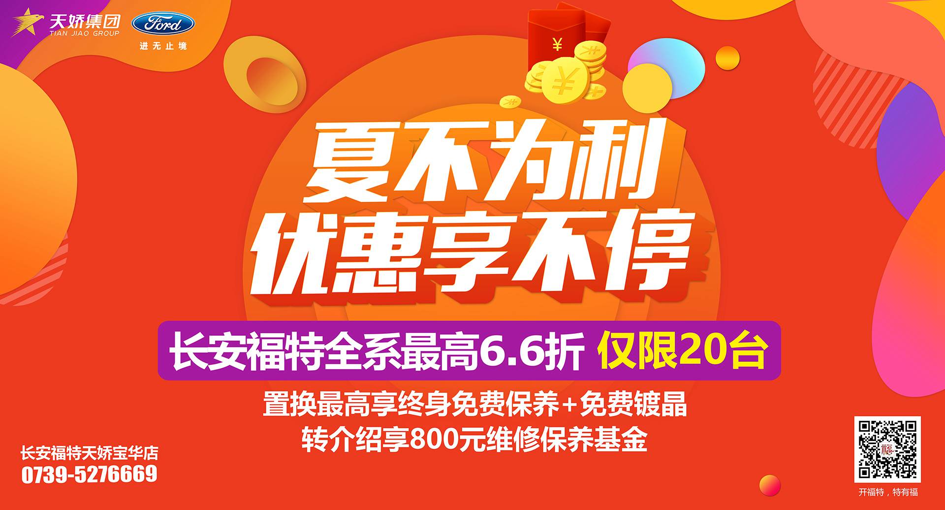 邵陽市長安福特，全系車型最高6,6折，僅限特價(jià)車20臺(tái)！