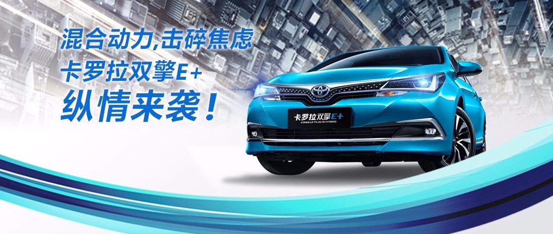 雙擎出擊，無(wú)需等待，卡羅拉雙擎E+，縱情而來(lái)！