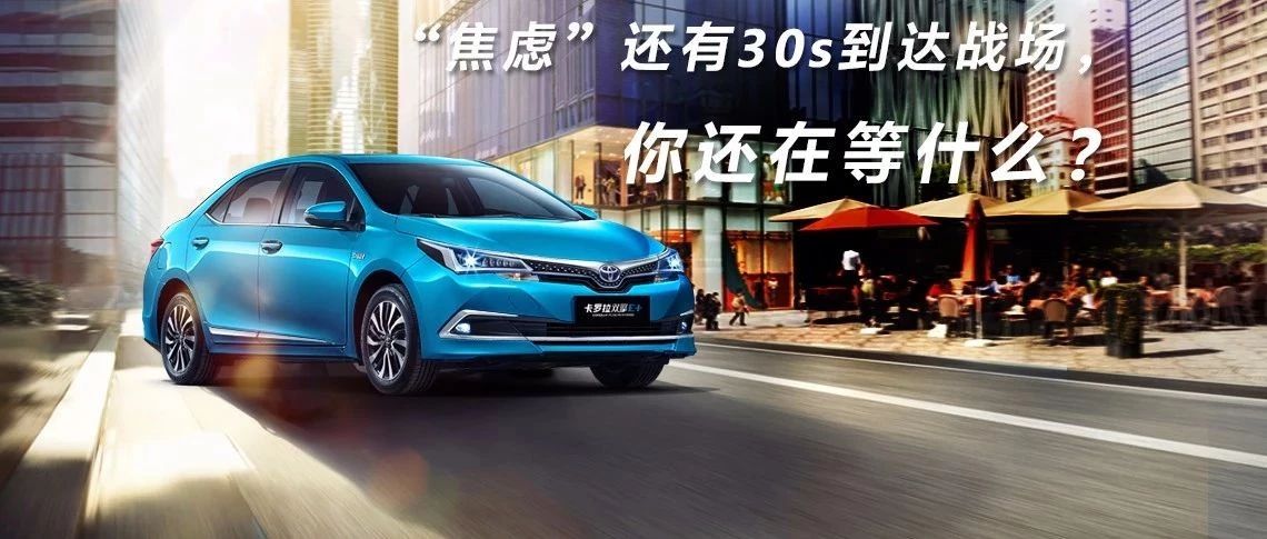 “焦慮”還有30s到達(dá)戰(zhàn)場(chǎng)，你還在等什么？