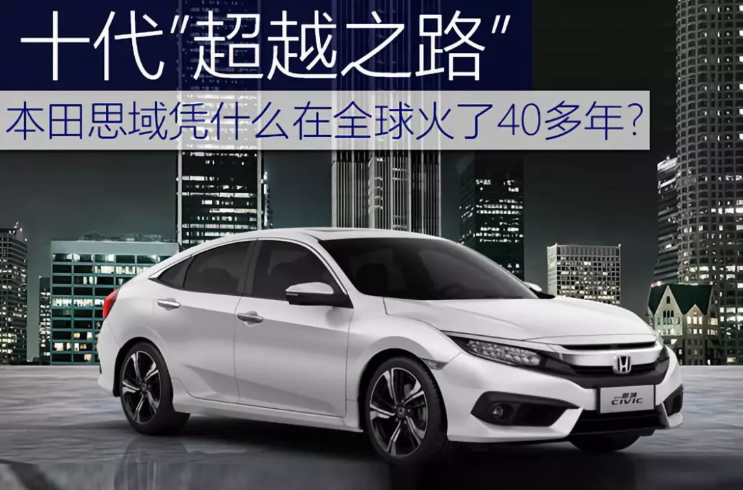 十代超越之路 | 本田思域憑什么在全球火了40多年？