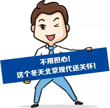 這個(gè)冬季，北京現(xiàn)代款款車型送關(guān)懷！