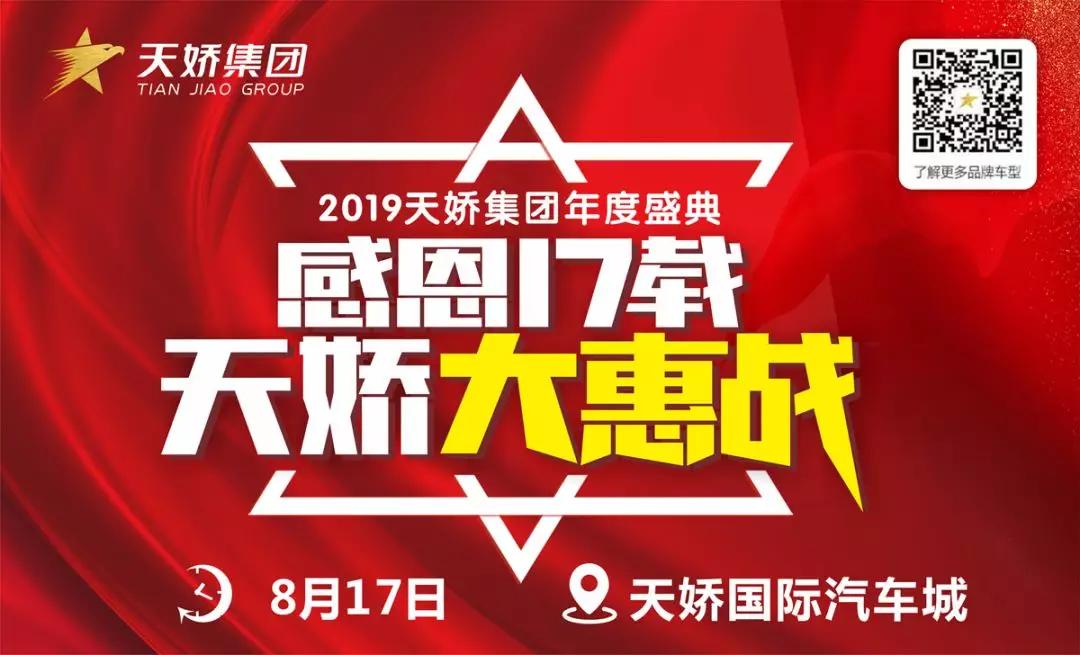 【感恩17載 天嬌大惠戰(zhàn)】還在購(gòu)車邊緣觀望？來(lái)看看我們準(zhǔn)備的新福利！