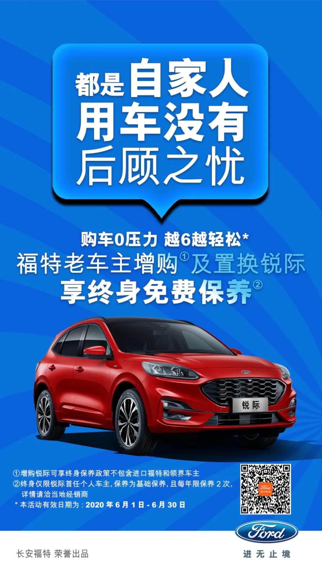 豪橫！6月福特老車主增購或置換銳際享終身免費保養(yǎng)！