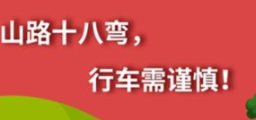 丨廣汽豐田天嬌寶慶店丨養(yǎng)護(hù)e學(xué)堂：山路十八彎 行車(chē)需謹(jǐn)慎！