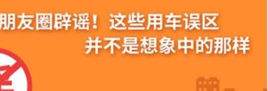 養(yǎng)護e學(xué)堂：朋友圈辟謠！這些用車誤區(qū)