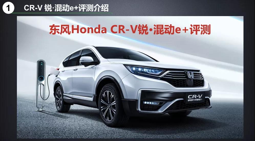 北理工權(quán)威測試CR-V銳·混動(dòng)e+：這個(gè)“e+”不簡單！