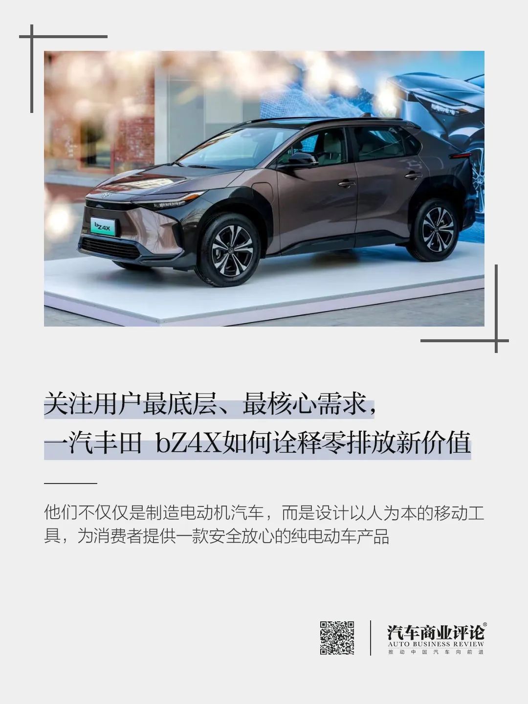 關注用戶最底層、最核心需求，一汽豐田 bZ4X如何詮釋零排放新價值