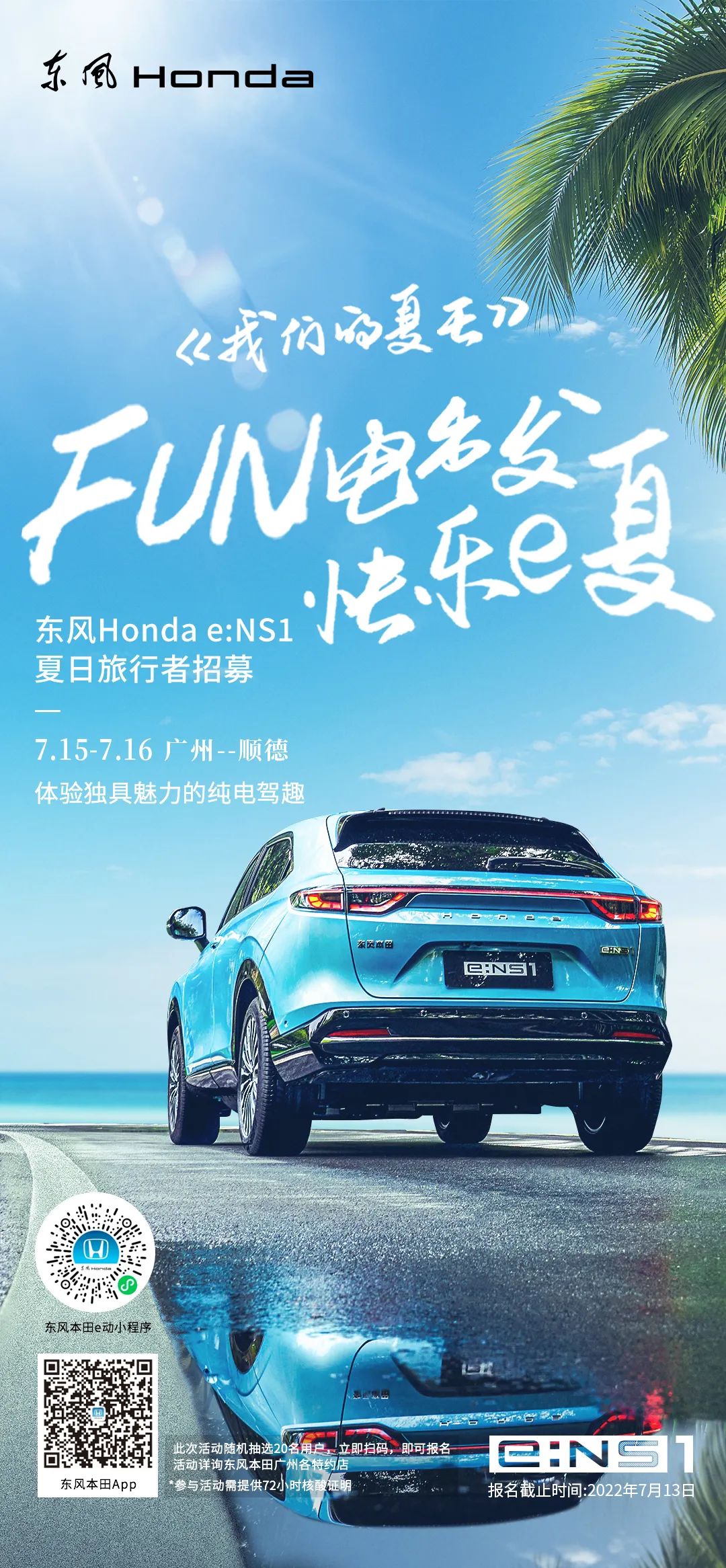 去嗎？趣啊！與e:NS1一起快樂e夏