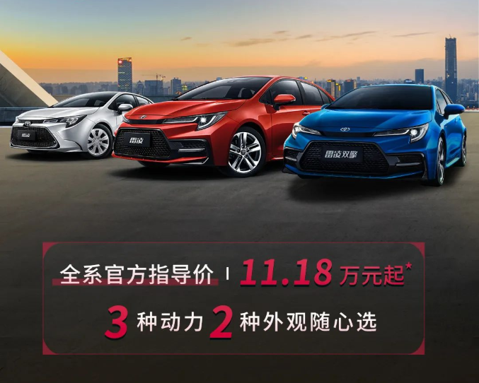 雷凌家族新增精英版，11.18萬元驚喜上市！